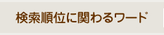 検索順位に関わるワード
