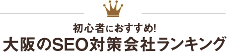 大阪のＳＥＯ対策会社おすすめランキング